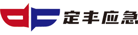 湖南定丰应急科技有限公司